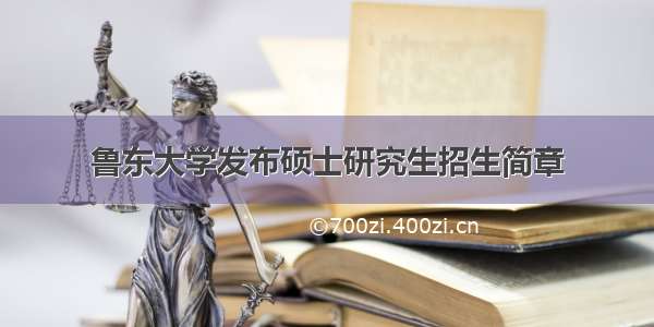 鲁东大学发布硕士研究生招生简章