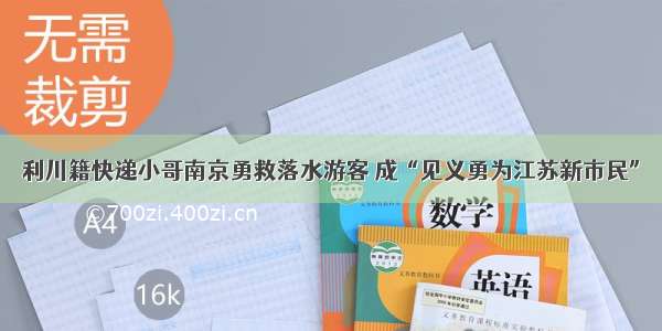 利川籍快递小哥南京勇救落水游客 成“见义勇为江苏新市民”