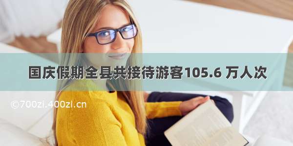 国庆假期全县共接待游客105.6 万人次