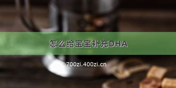 怎么给宝宝补充DHA