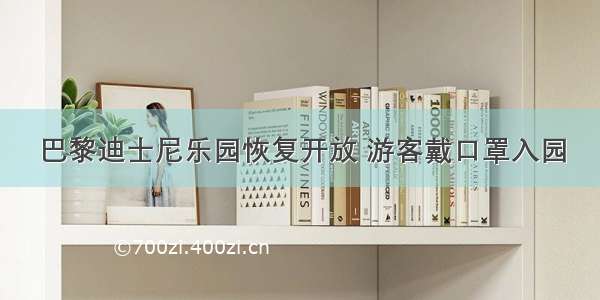 巴黎迪士尼乐园恢复开放 游客戴口罩入园