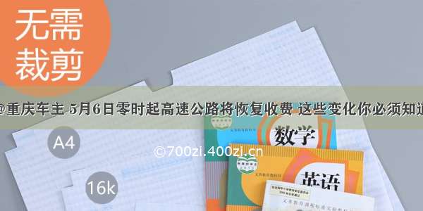 @重庆车主 5月6日零时起高速公路将恢复收费 这些变化你必须知道