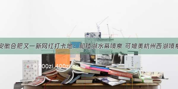 安徽合肥又一新网红打卡地：和睦湖水幕喷泉 可媲美杭州西湖喷泉