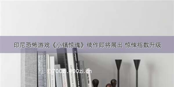 印尼恐怖游戏《小镇惊魂》续作即将展出 惊悚指数升级