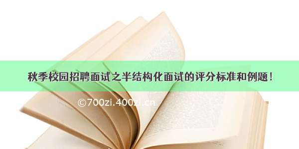 秋季校园招聘面试之半结构化面试的评分标准和例题！