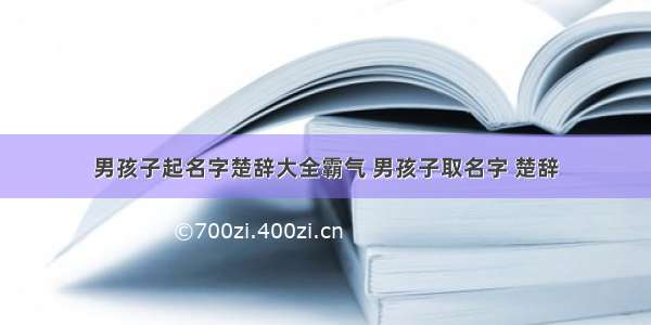 男孩子起名字楚辞大全霸气 男孩子取名字 楚辞