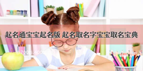 起名通宝宝起名版 起名取名字宝宝取名宝典