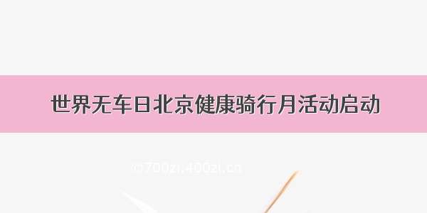 世界无车日北京健康骑行月活动启动