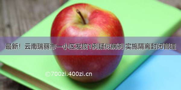 最新！云南瑞丽市一小区发现1例疑似病例 实施隔离封闭管理