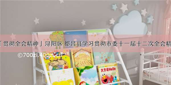 「贯彻全会精神」浔阳区 都昌县学习贯彻市委十一届十二次全会精神