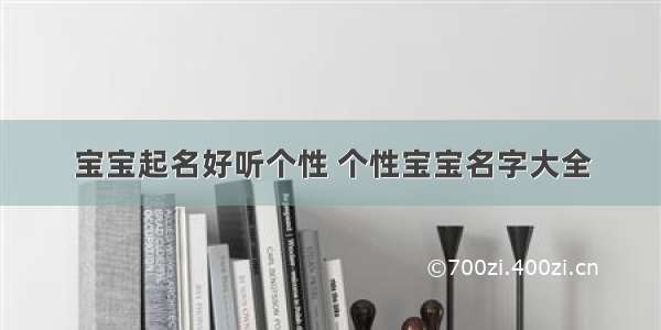 宝宝起名好听个性 个性宝宝名字大全