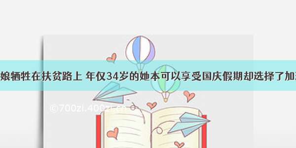 美丽藏族姑娘牺牲在扶贫路上 年仅34岁的她本可以享受国庆假期却选择了加班 请记住这