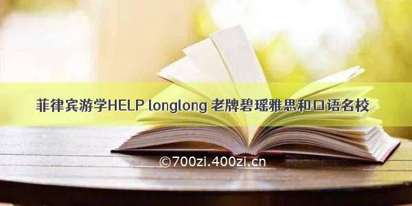 菲律宾游学HELP longlong 老牌碧瑶雅思和口语名校