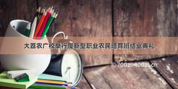 大荔农广校举行度新型职业农民培育班结业典礼