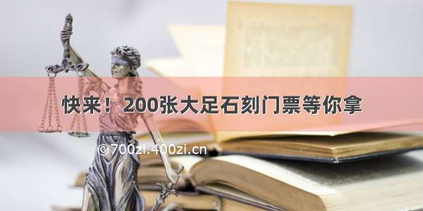 快来！200张大足石刻门票等你拿