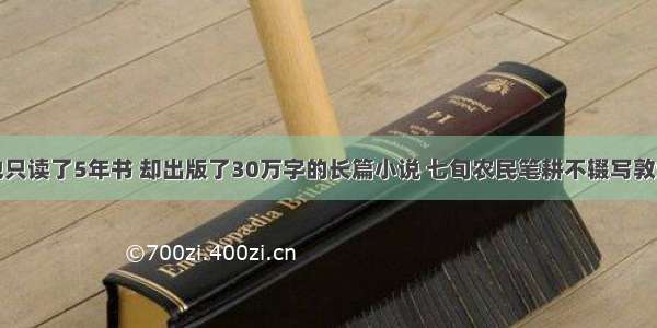 他只读了5年书 却出版了30万字的长篇小说 七旬农民笔耕不辍写敦煌