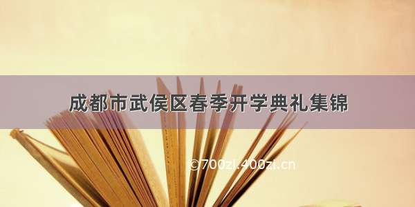 成都市武侯区春季开学典礼集锦