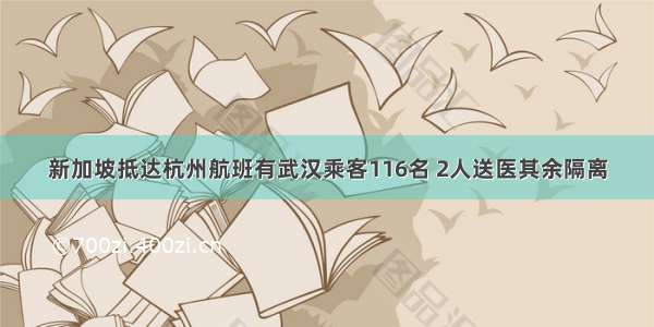 新加坡抵达杭州航班有武汉乘客116名 2人送医其余隔离