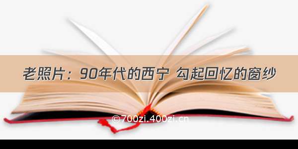 老照片：90年代的西宁 勾起回忆的窗纱