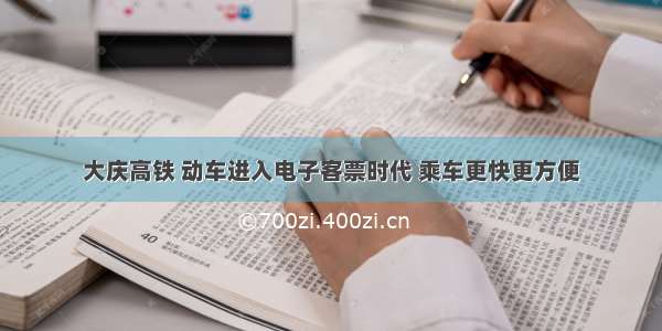 大庆高铁 动车进入电子客票时代 乘车更快更方便