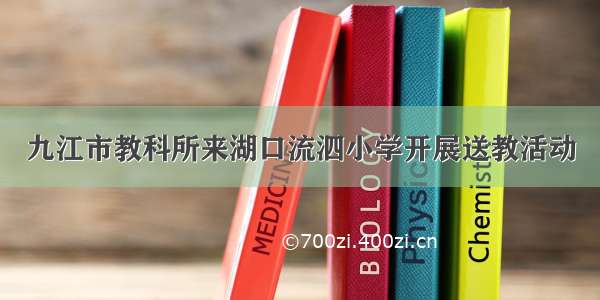 九江市教科所来湖口流泗小学开展送教活动