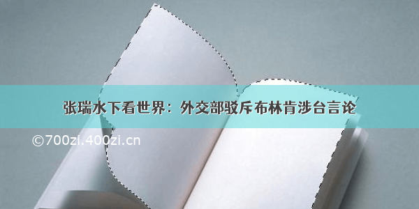 张瑞水下看世界：外交部驳斥布林肯涉台言论