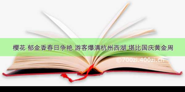 樱花 郁金香春日争艳 游客爆满杭州西湖 堪比国庆黄金周