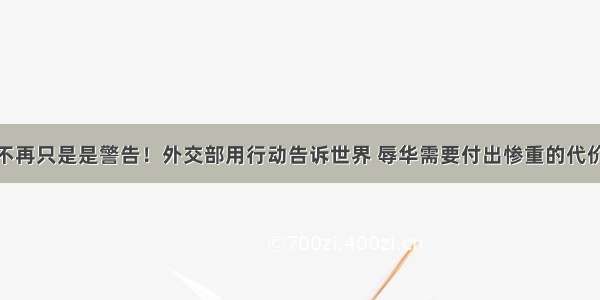 不再只是是警告！外交部用行动告诉世界 辱华需要付出惨重的代价