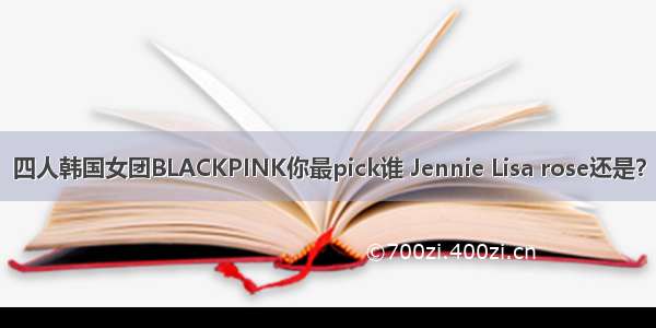 四人韩国女团BLACKPINK你最pick谁 Jennie Lisa rose还是？