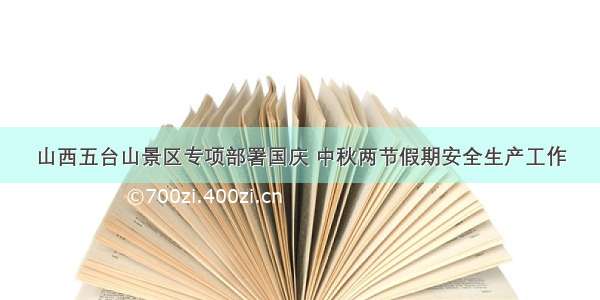 山西五台山景区专项部署国庆 中秋两节假期安全生产工作