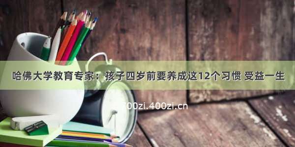 哈佛大学教育专家：孩子四岁前要养成这12个习惯 受益一生