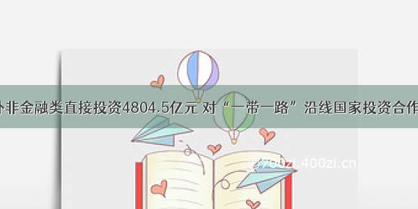 前8月对外非金融类直接投资4804.5亿元 对“一带一路”沿线国家投资合作稳步推进