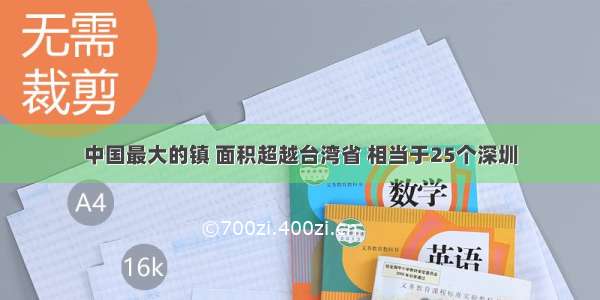 中国最大的镇 面积超越台湾省 相当于25个深圳