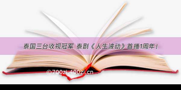 泰国三台收视冠军 泰剧《人生波动》首播1周年！