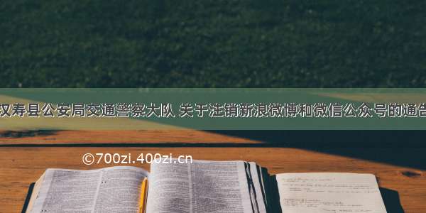 汉寿县公安局交通警察大队 关于注销新浪微博和微信公众号的通告