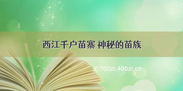 西江千户苗寨 神秘的苗族