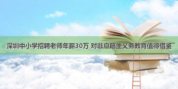 深圳中小学招聘老师年薪30万 对非户籍生义务教育值得借鉴