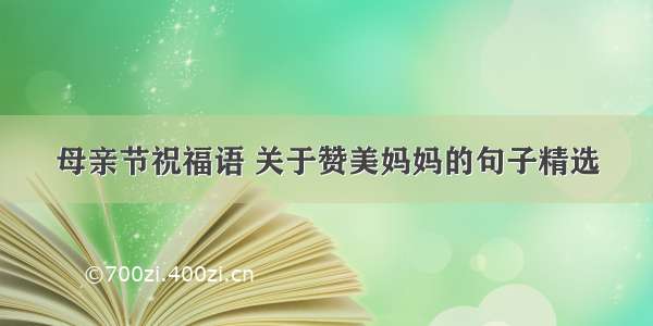 母亲节祝福语 关于赞美妈妈的句子精选