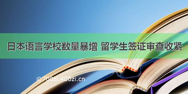 日本语言学校数量暴增 留学生签证审查收紧