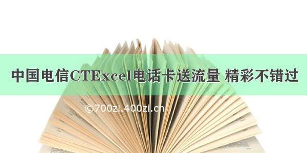 中国电信CTExcel电话卡送流量 精彩不错过