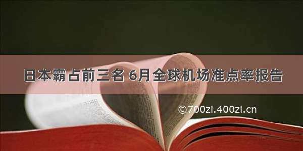 日本霸占前三名 6月全球机场准点率报告