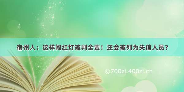 宿州人：这样闯红灯被判全责！还会被列为失信人员？