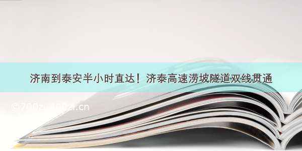 济南到泰安半小时直达！济泰高速涝坡隧道双线贯通