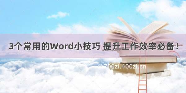 3个常用的Word小技巧 提升工作效率必备！