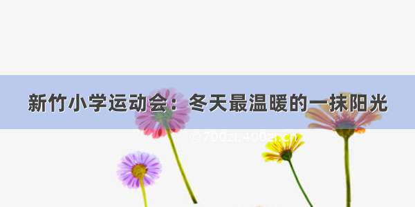 新竹小学运动会：冬天最温暖的一抹阳光