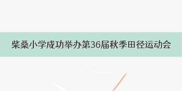 柴桑小学成功举办第36届秋季田径运动会