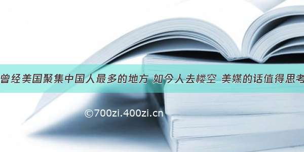 曾经美国聚集中国人最多的地方 如今人去楼空 美媒的话值得思考