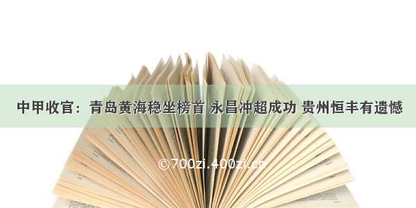 中甲收官：青岛黄海稳坐榜首 永昌冲超成功 贵州恒丰有遗憾