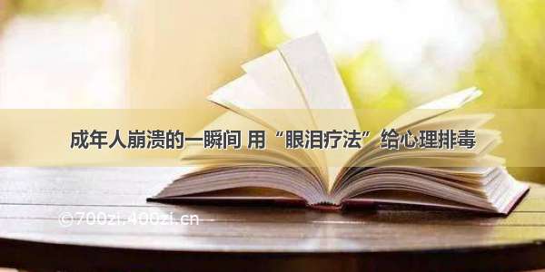 成年人崩溃的一瞬间 用“眼泪疗法”给心理排毒