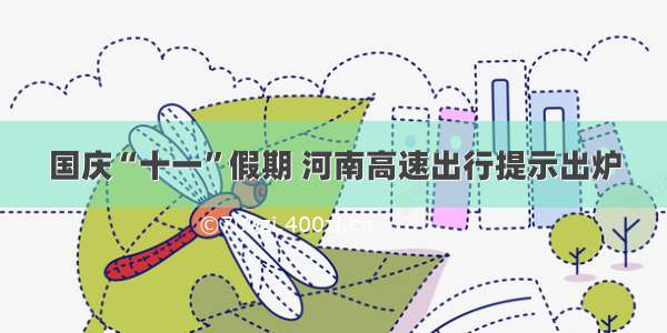 国庆“十一”假期 河南高速出行提示出炉
